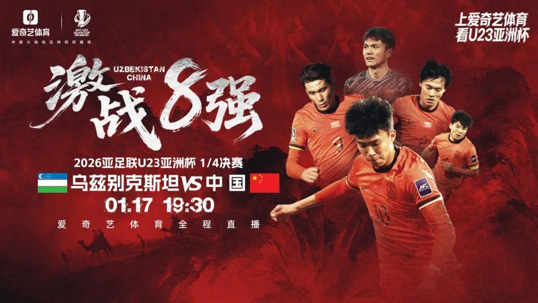 必赢官网下载-一战定乾坤！U23亚洲杯1/4决赛今晚开踢：中国战乌兹 赢球晋级输球回家